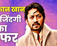 Irrfan Khan Death Anniversary :  जिनकी आंखे भी करती थी अभिनय, जानें दिग्गज अभिनेता के संघर्ष की अनसुनी दास्तान