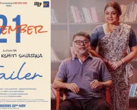 Cannes Film Festival में 'September 21' का प्रीमियर,  अल्जाइमर पर बनी भारतीय फिल्म मई में होगी रिलीज
