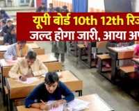 UP Board Result 2026:  कल जारी होगा हाईस्कूल और इंटरमीडिएट का परिणाम, बोर्ड के सचिव ने दी जानकारी, ऐसे करें चेक 