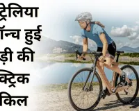 आस्ट्रेलिया में लॉन्च हुई लकड़ी की इलेक्ट्रिक साइकिल 