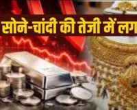 वैश्विक मंदी का असर:  सोने-चांदी की चमक पड़ी फीकी, विशेषज्ञों ने बताई कीमतों में गिरावट की असली वजह