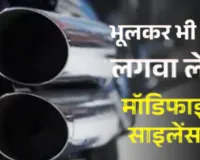 लखनऊ में मोडिफाइड साइलेंसर के खिलाफ कार्रवाई,  हाईकोर्ट के आदेश पर पुलिस और परिवहन विभाग का कड़ा एक्शन शुरू