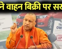 पुराने वाहनों की बिक्री पर सख्त योगी सरकार,  खरीद-फरोख्त को लेकर बदले नियम 