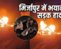 यूपी :  मिर्जापुर में खौफनाक सड़क हादसा, चार वाहन आपस में टकराए, 11 लोगों की मौत से दहल गया इलाका  