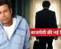 Birthday Special:  मनोज बाजपेयी की नई फिल्म 'गवर्नर' का पोस्टर रिलीज, दिखा सस्पेंस का तड़का