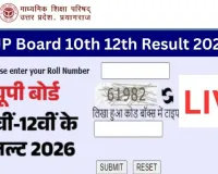 UP Board Result 2026 :  यूपी बोर्ड का रिजल्ट घोषित, 10वीं में 90.42% और 12वीं में 80.38% विद्यार्थी सफल, यहां डायरेक्ट लिंक से करें चेक