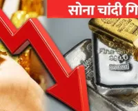 सोने-चांदी के भाव में आई बड़ी गिरावट, अक्षय तृतीया के बाद MCX पर 5,175 टूटी चांदी, 1,310 रुपये गिरकर 1,53,299 रुपये प्रति 10 ग्राम पर सोना 