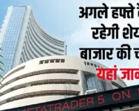 Market Forecast:  ग्लोबल फैक्टर्स के बीच कैसा रहेगा बाजार का मूड, तिमाही नतीजों से तय होगी चाल