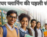 10 वीं के बाद स्ट्रीम चयन:  करियर प्लानिंग की पहली सीढ़ी