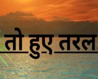 काव्य : तो हुए तरल...