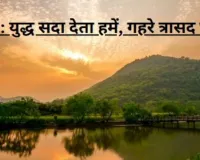  काव्य : युद्ध सदा देता हमें, गहरे त्रासद घाव...