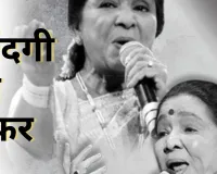 जिंदगी का सफर:  सुरों की वह शक्ति जो इतिहास बन गई