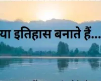 काव्य : नया इतिहास बनाते हैं...