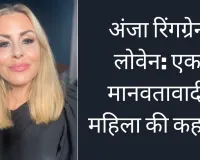 अंजा रिंगग्रेन लोवेन:  एक मानवतावादी महिला की कहानी
