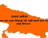 UP :  बजट का एक तिहाई भी नहीं खर्च कर पाये कई विभाग, सुस्ती उजागर 