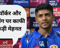 IPL 2026:  गुजरात के खिलाफ 4 विकेट लेने वाले अश्वनी कुमार का बड़ा बयान, बताया कैसे यॉर्कर और स्विंग ने पलटा मैच का पासा