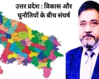 उत्तर प्रदेश : विकास और चुनौतियों के बीच संघर्ष