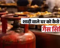 कॉमर्शियल सिलेंडर ने बढ़ाई शादी वाले घरों की टेंशन, आवेदन के बाद भी गैस एजेंसी से नहीं आ रहा फोन  