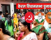 Kerala Assembly Elections: केरल में अबतक 50% मतदान, 140 सीट पर चुनाव के लिए वोटिंग जारी