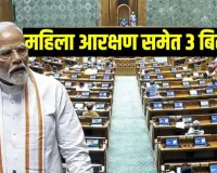 महिला आरक्षण बिल 2026:  सरकार पेश करेगी महिला आरक्षण संबंधी विधेयक, विरोध की तैयारी में विपक्ष