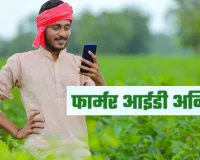 किसान रजिस्ट्री के लिए मिशन मोड में सरकार:  हर ग्राम पंचायत में कैंप, कम कवरेज वाले गांवों पर विशेष फोकस