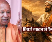  शिवाजी महाराज की पुण्यतिथि पर सीएम योगी समेत डिप्टी सीएम ने किया याद, बताया-हिंदवी स्वराज का संस्थापक और महान प्रेरणा 