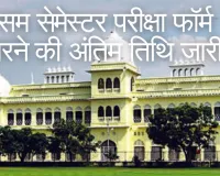 Lucknow University:  सम सेमेस्टर परीक्षा फॉर्म भरने की अंतिम तिथि जारी, 13 अप्रैल तक करें आवेदन 