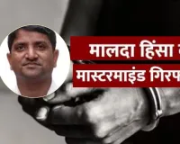  AIMIM Leader Arrest:  मालदा हिंसा का मुख्य मास्टरमाइंड अरेस्ट, बागडोगरा एयरपोर्ट से दबोचा गया