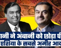 एशिया के सबसे अमीर व्यक्ति बने अदाणी,  मुकेश अंबानी को छोड़ा पीछे, जानें कितनी है नेटवर्थ