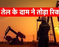 कच्चे तेल की कीमतों में रिकॉर्ड उछाल:  10,888 प्रति बैरल पंहुचा भाव, WTI 116 डॉलर के पार 