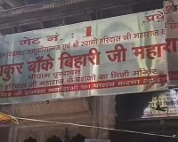 बिना पर्सनल सुरक्षा कर्मी के करने होंगे बांके बिहारी मंदिर में दर्शन,  नए नियम से बदली बरसो पुरानी व्यवस्था 