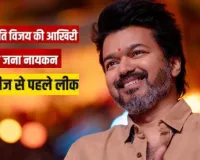 Jan Nayakan :  थलापति विजय की आखिरी फिल्म लीक होने से टॉलीवूड नाराज, पायरेसी पर बोली एक्ट्रेस पूजा, दुःख हुआ ... 