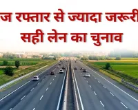 तेज रफ्तार से ज्यादा जरूरी है सही लेन का चुनाव