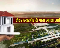  YEIDA ने लॉन्च की हाउसिंग स्कीम : जेवर एयरपोर्ट के पास प्लॉट पाने का सुनहरा मौका, जल्द ही शुरू की जाएगी प्रक्रिया