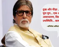  आशा भोसले के निधन पर अमिताभ बच्चन की भावभीनी श्रद्धांजलि, निजी व्लॉग में बताया एक पूरे युग का अंत 
