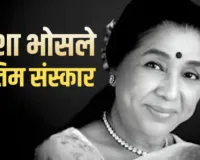 Asha Bhosle Funeral :  'आशा ताई' को नम आंखों से विदाई, अंतिम यात्रा में उमड़ी हजारों प्रशंसकों की भीड़