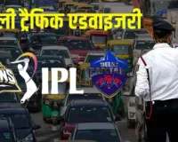  आईपीएल मैच के चलते दिल्ली में यातायात प्रभावित, 8 अप्रैल को इन रास्तों पर बंद रहेगा ट्रैफिक 