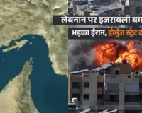  लेबनान पर इजराइली हमलों का जवाब: ईरान ने बंद किया होर्मुज, खतरे में पड़ा वैश्विक व्यापार और युद्धविराम