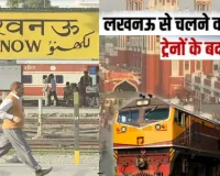  लखनऊ जंक्शन पर ट्रैफिक-पावर ब्लॉक: बदला कई ट्रेनों का रूट, ऐशबाग-बादशाहनगर पर अस्थायी ठहराव