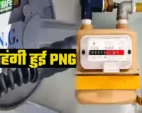  LPG के बाद PNG हुई मंहगी...दिल्ली समेत यूपी के कई जिलों में आईजीएल ने बढ़ाये Price, जानिए नए दाम