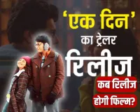 Ek Din :  आमिर खान प्रोडक्शंस की अपकमिंग मूवी का ट्रेलर रिलीज, जानिए बड़े परदे पर कब मचाएगी तहलका 