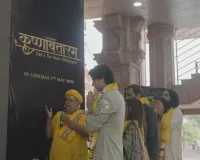 Krishnavataram के ट्रेलर लॉन्च इवेंट पर भक्ति मय हुआ माहौल, मथुरा-वृन्दावन में भारी भीड़