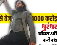  धुरंधर: द रिवेंज का जलवा बरकरार : भारतीय बाजार में 1000 करोड़ क्लब में शामिल हुई रणवीर सिंह की फिल्म   