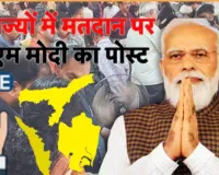 Assembly Election 2026 :  असम, केरल और पुडुचेरी के लोगों से प्रधानमंत्री मोदी ने की अपील, बड़ी संख्या में करें अपने मताधिकार का प्रयोग
