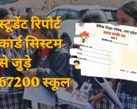 स्टूडेंट रिपोर्ट कार्ड सिस्टम से जुड़े 67200 स्कूल,  डिजिटल ट्रैकिंग से बदली यूपी में परिषदीय शिक्षा की तस्वीर