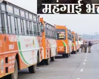 यूपी परिवहन निगम कर्मियों का बढ़ा 5% महंगाई भत्ता,  योगी सरकार के फैसले से 14 हजार कार्मिकों को मिलेगा सीधा लाभ