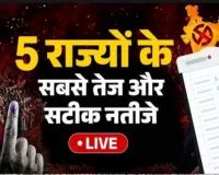 Assembly Election Results : बंगाल-असम में भाजपा को निर्णायक बढ़त, तमिलनाडु में TVK का धमाकेदार प्रदर्शन, केरलम में फिर कांग्रेस