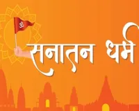 सनातन धर्म अजन्मा है, इसका न कोई आदि है न कोई अंत
