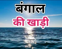 सामयिकी : बंगाल की खाड़ी में वर्चस्व चाहता है अमेरिका