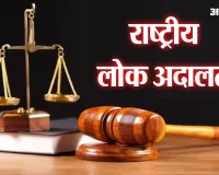 Moradabaad : राष्ट्रीय लोक अदालत आज, दो लाख मामलों के निस्तारण की तैयारी